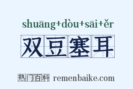 双豆塞耳是什么意思的图片